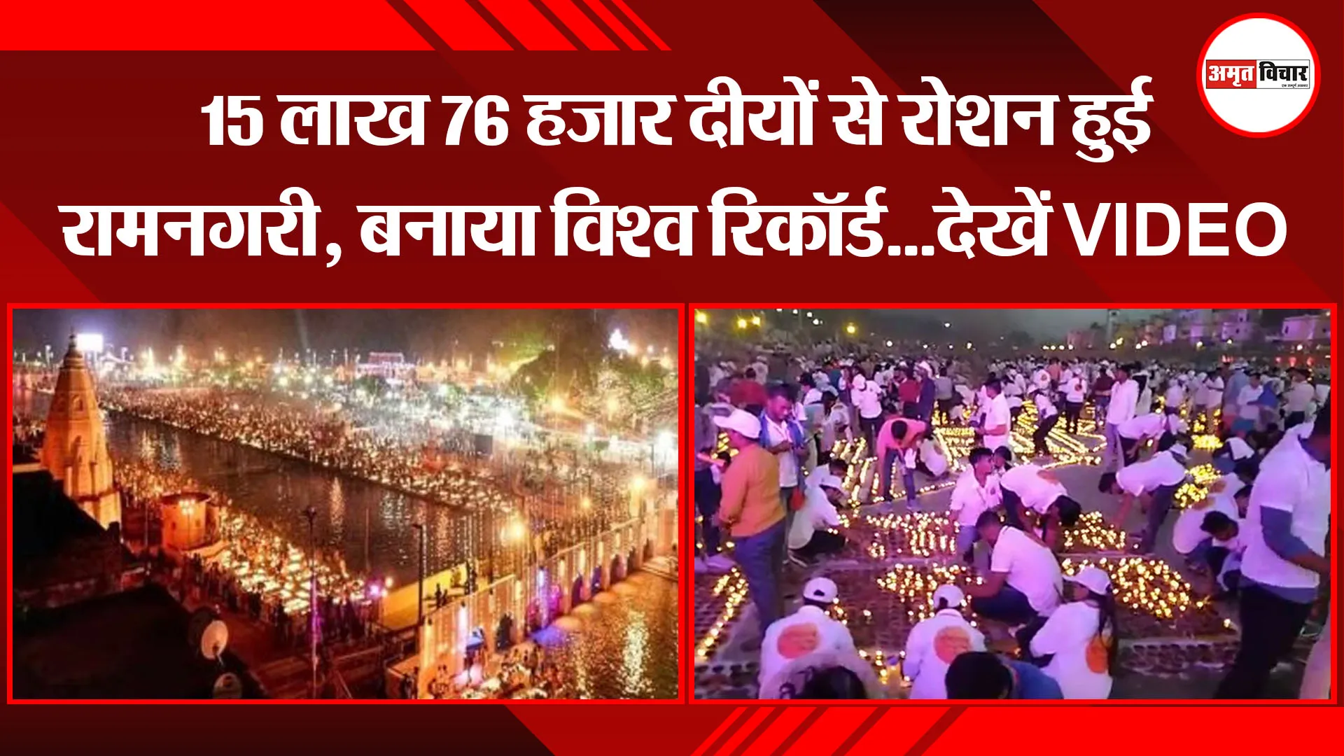 अयोध्या: 15 लाख 76 हजार दीयों से रोशन हुई रामनगरी, बनाया विश्व रिकॉर्ड…देखें VIDEO