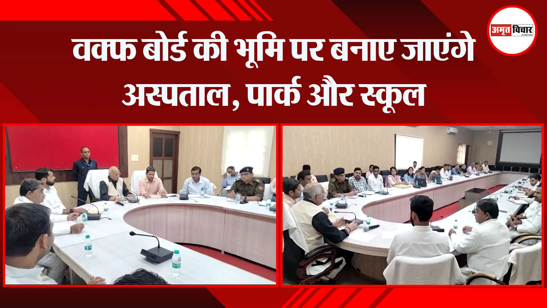 मथुरा: वक्फ बोर्ड की भूमि पर बनाए जाएंगे अस्पताल, पार्क और स्कूल