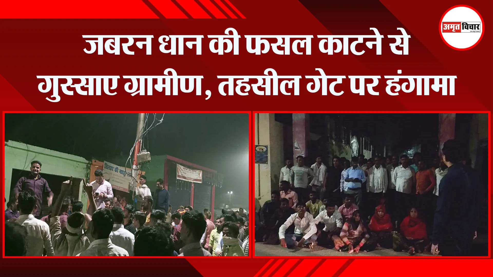 शाहजहांपुर: जबरन धान की फसल काटने से गुस्साए ग्रामीण, तहसील गेट पर हंगामा