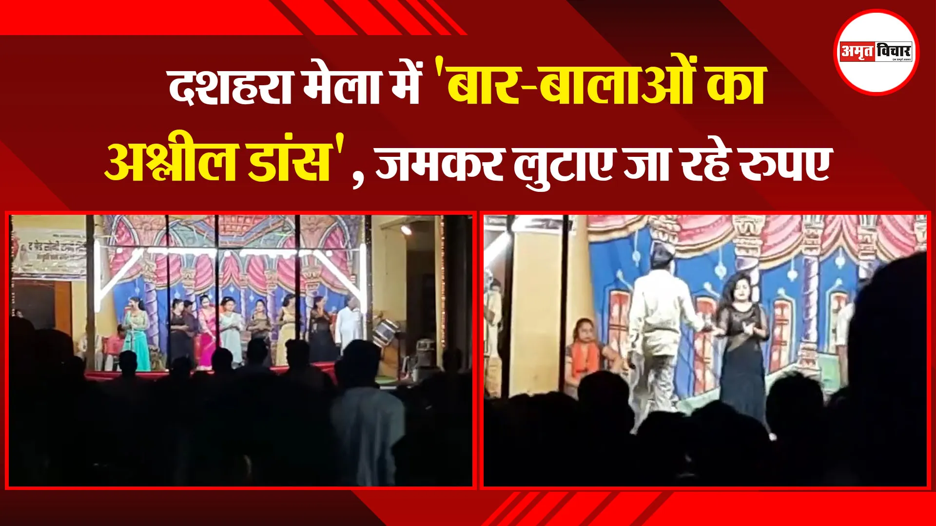 बरेली: दशहरा मेला में ‘बार-बालाओं का अश्लील डांस’, जमकर लुटाए जा रहे रुपए