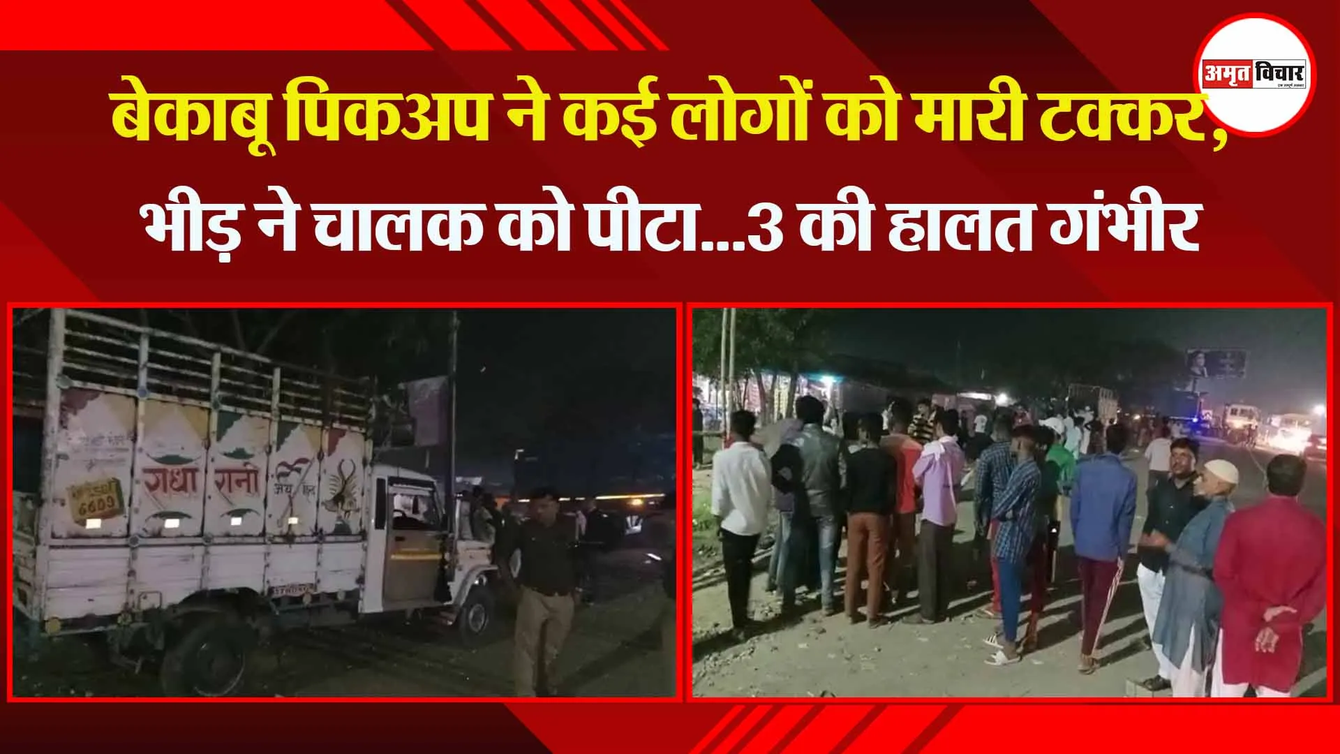 बरेली: बेकाबू पिकअप ने कई लोगों को मारी टक्कर, भीड़ ने चालक को पीटा…3 की हालत गंभीर
