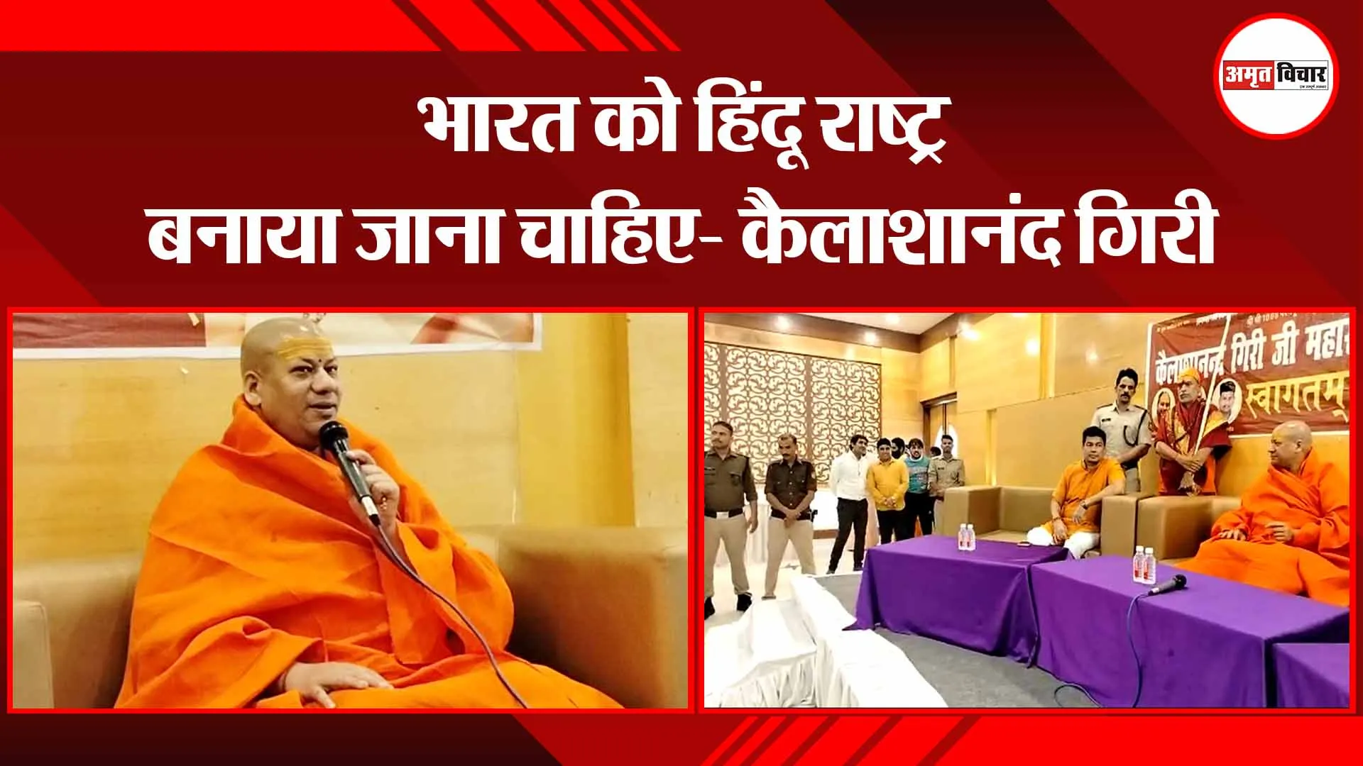 बरेली: भारत को हिंदू राष्ट्र बनाया जाना चाहिए- कैलाशानंद गिरी