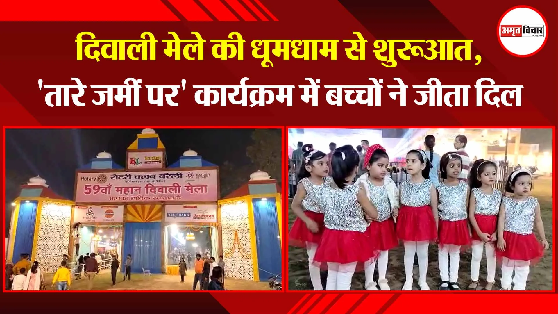 बरेली: दिवाली मेले की धूमधाम से शुरुआत, ‘तारे जमीं पर’ कार्यक्रम में बच्चों ने जीता दिल