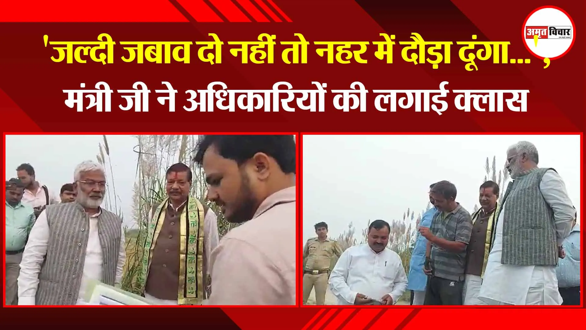 मथुरा: ‘जल्दी जबाव दो नहीं तो नहर में दौड़ा दूंगा…’, मंत्री जी ने अधिकारियों की लगाई क्लास