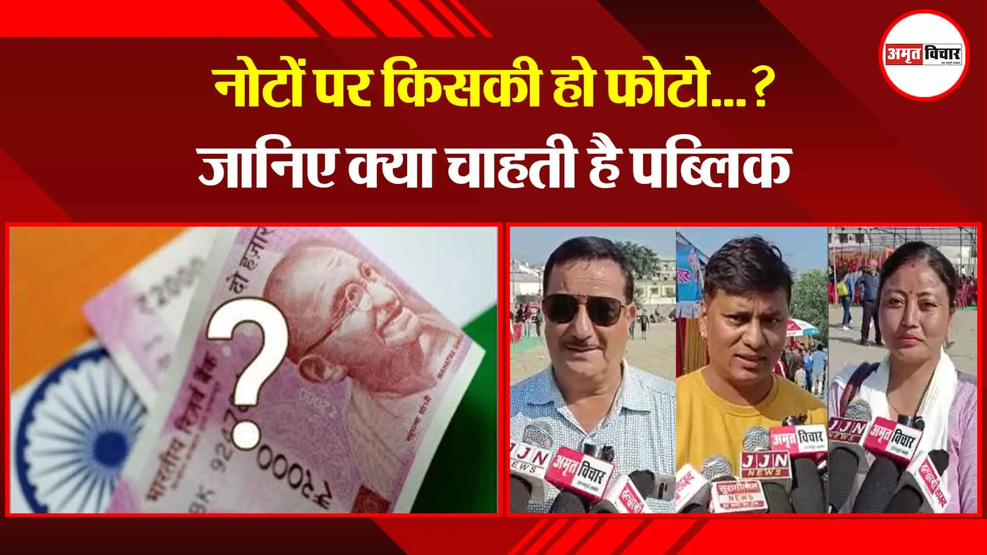 हल्द्वानी:  नोटों पर किसकी हो फोटो…? जानिए क्या चाहती है पब्लिक