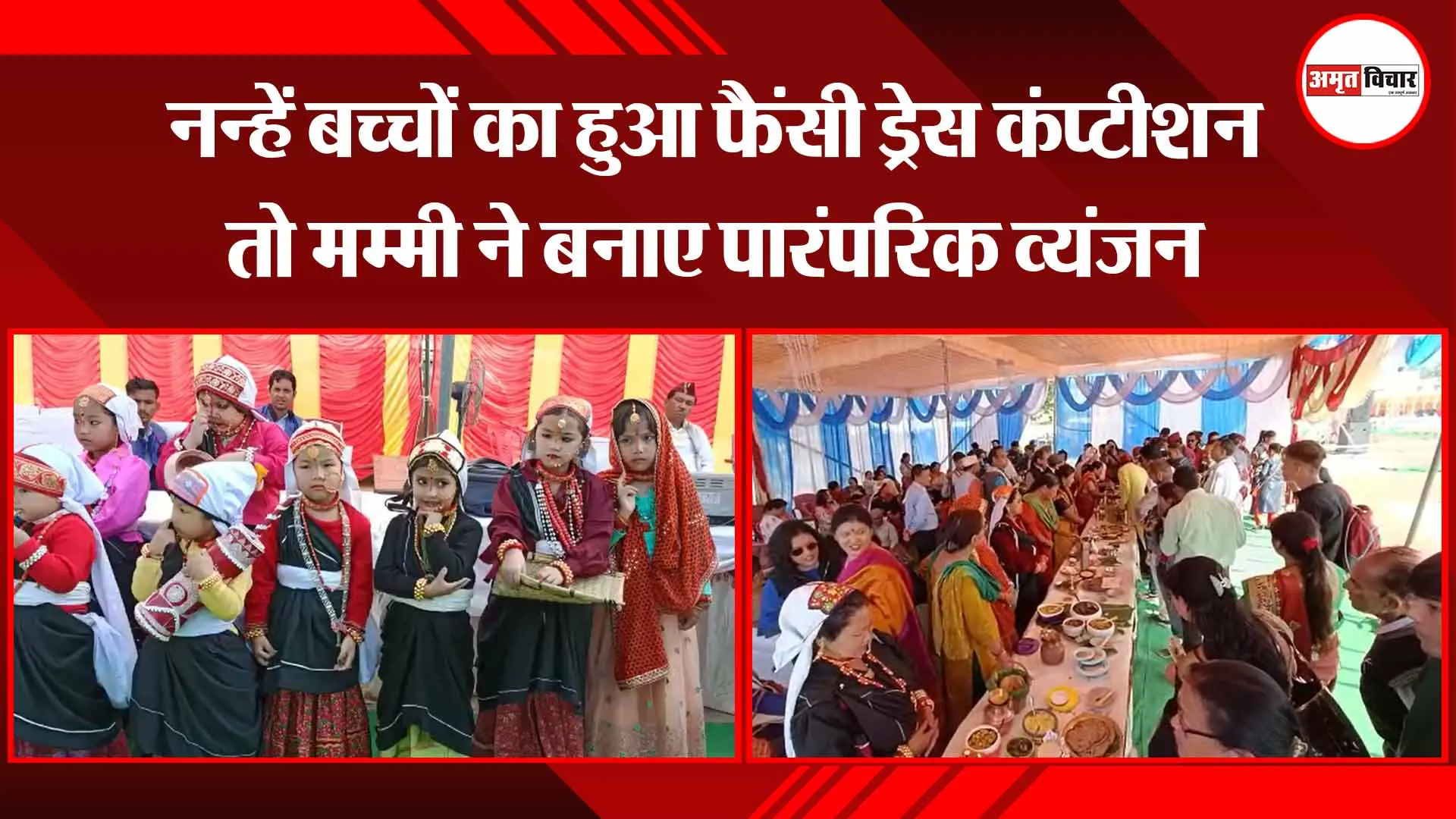 हल्द्वानी: नन्हें बच्चों का हुआ फैंसी ड्रेस कंप्टीशन तो मम्मी ने बनाए पारंपरिक व्यंजन