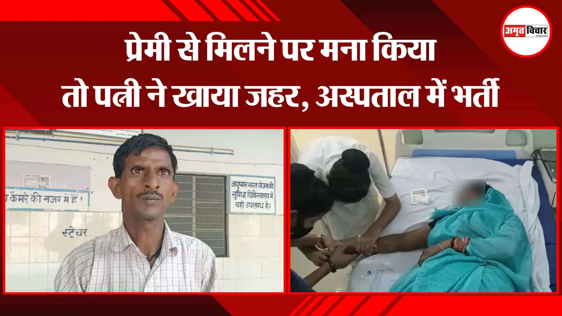 बरेली: प्रेमी से मिलने पर मना किया तो पत्नी ने खाया जहर, अस्पताल में भर्ती