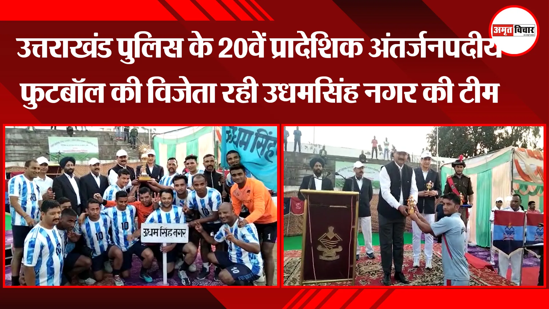 हल्द्वानी: उत्तराखंड पुलिस के 20वें प्रादेशिक अंतर्जनपदीय फुटबॉल की विजेता रही उधमसिंह नगर की टीम
