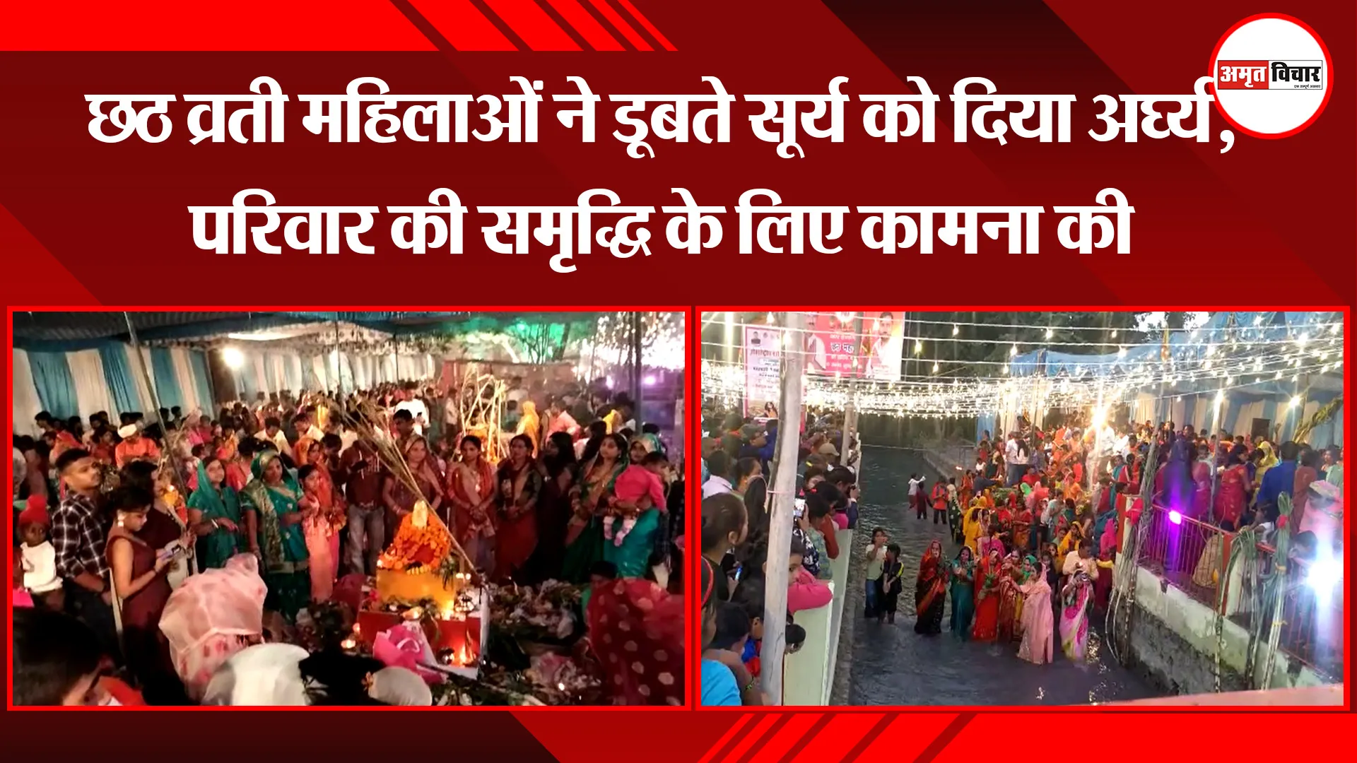 हल्द्वानी: छठ व्रती महिलाओं ने डूबते सूर्य को दिया अर्घ्य, परिवार की समृद्धि के लिए कामना की