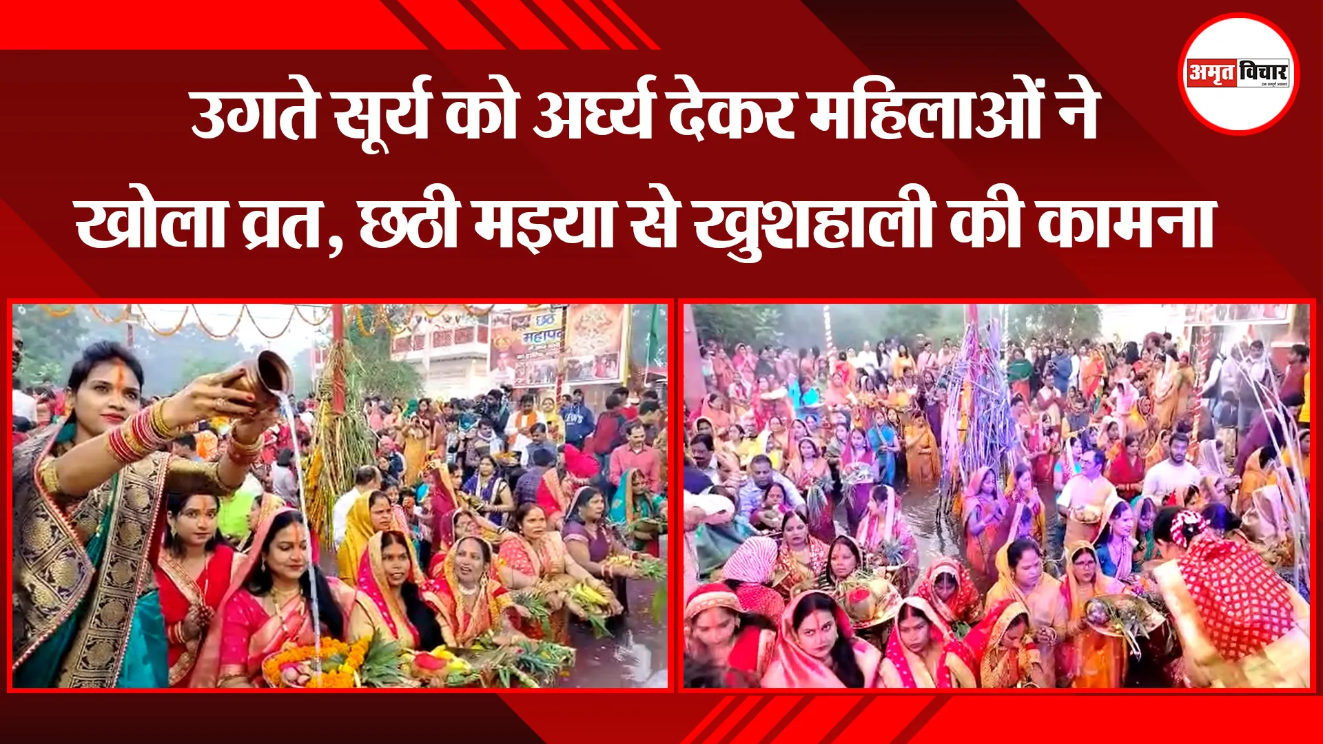 बरेली: उगते सूर्य को अर्घ्य देकर महिलाओं ने खोला व्रत, छठी मइया से खुशहाली की कामना