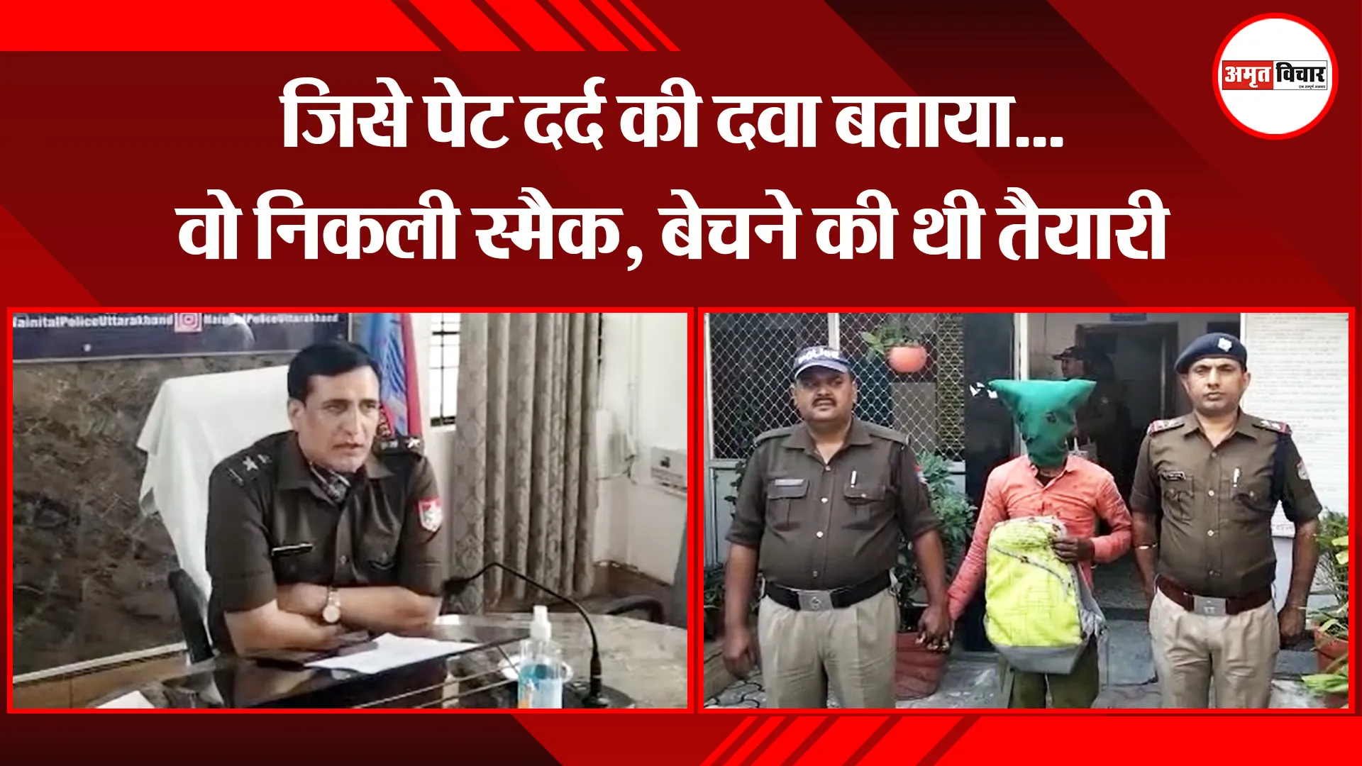 हल्द्वानी: जिसे पेट दर्द की दवा बताया…वो निकली स्मैक, बेचने की थी तैयारी