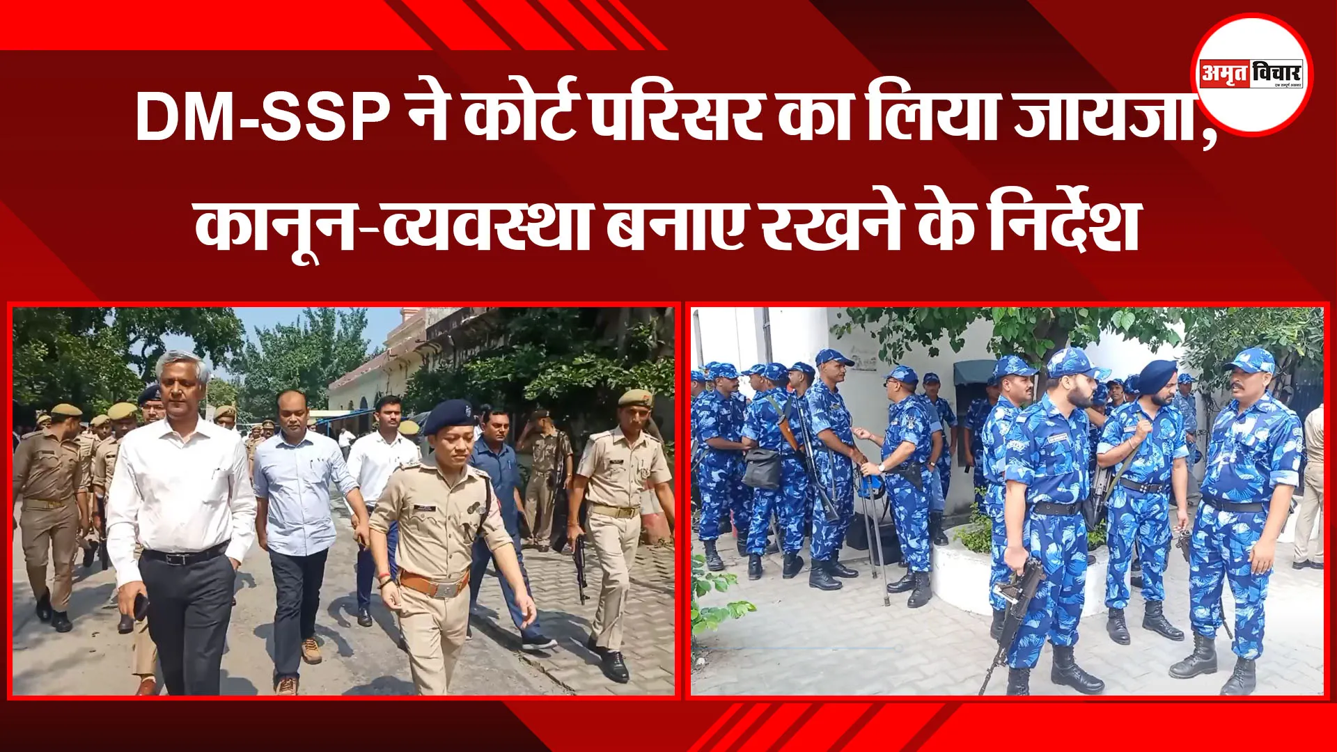 मुरादाबाद: DM-SSP ने कोर्ट परिसर का लिया जायजा, कानून-व्यवस्था बनाए रखने के निर्देश