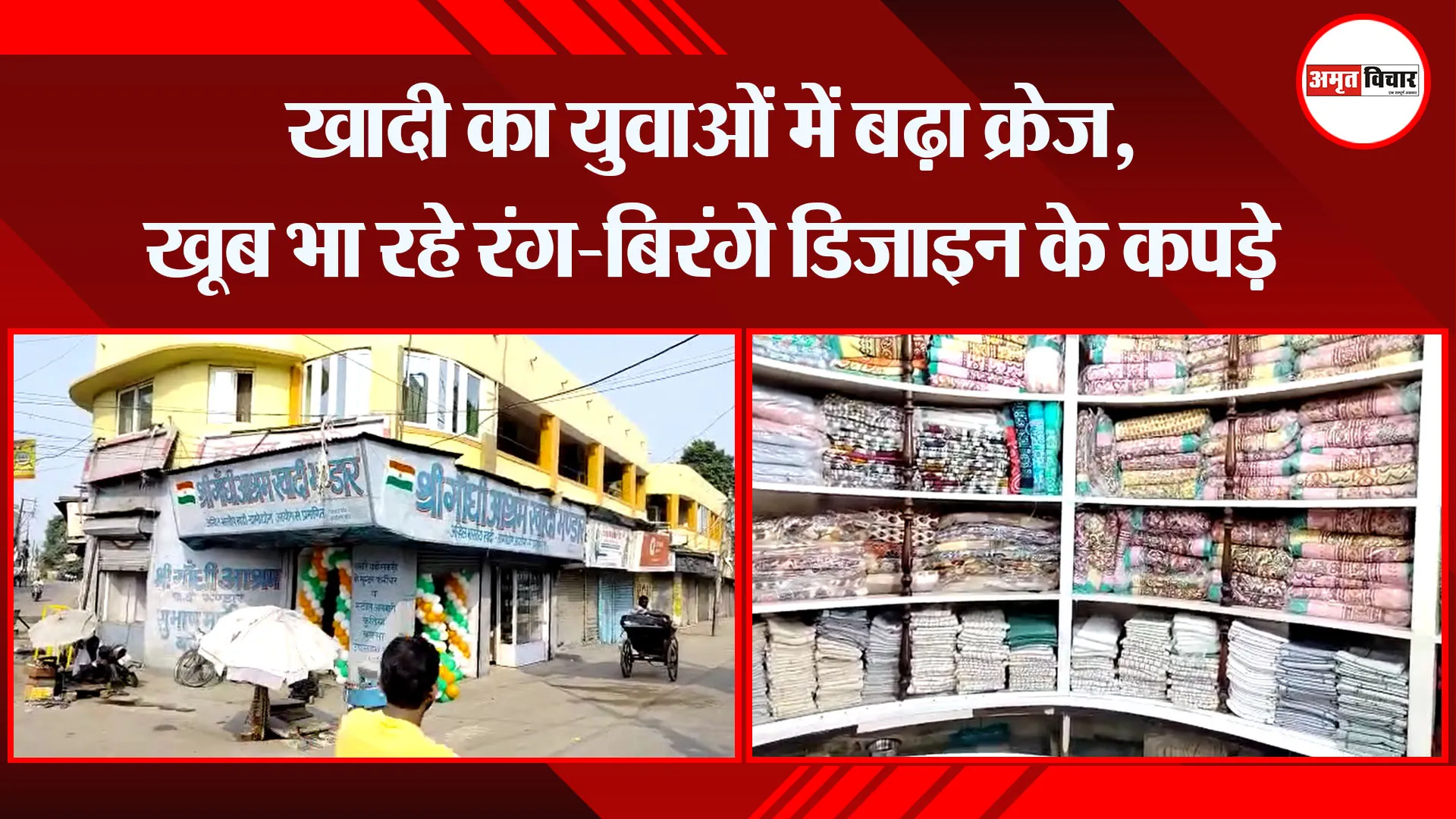 बरेली: खादी का युवाओं में बढ़ा क्रेज, खूब भा रहे रंग-बिरंगे डिजाइन के कपड़े