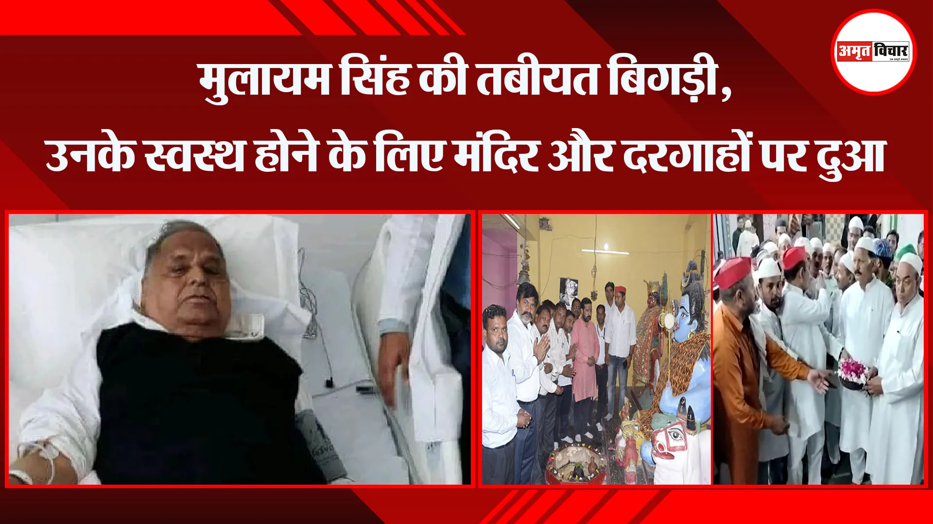बरेली: मुलायम सिंह की तबीयत बिगड़ी, उनके स्वस्थ होने के लिए मंदिर और दरगाहों पर दुआ