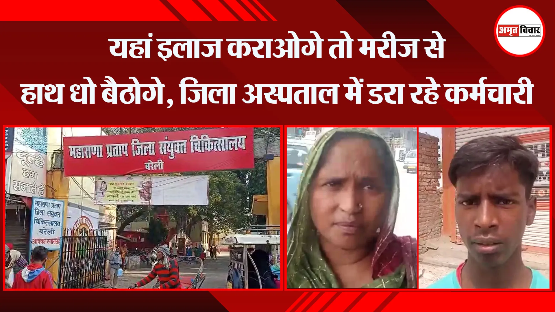 बरेली: यहां इलाज कराओगे तो मरीज से हाथ धो बैठोगे, जिला अस्पताल में डरा रहे कर्मचारी
