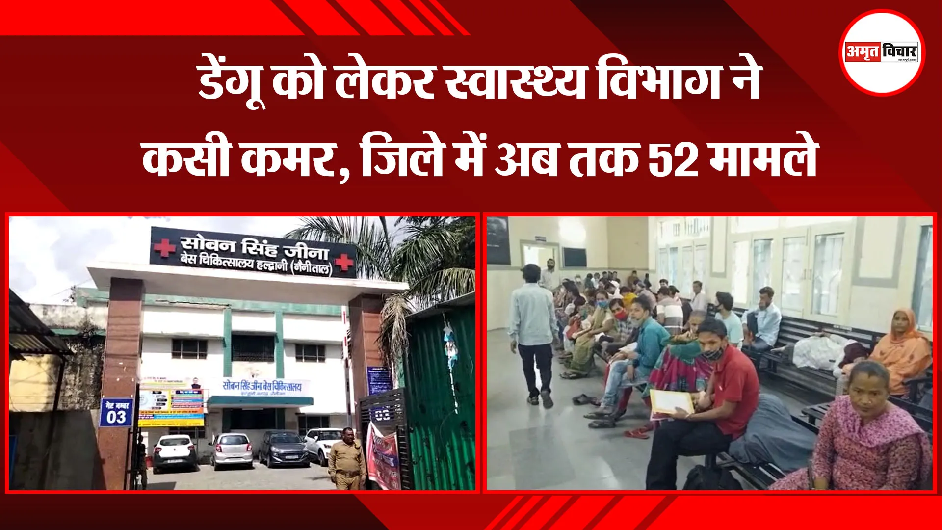 हल्द्वानी: डेंगू को लेकर स्वास्थ्य विभाग ने कसी कमर, जिले में अब तक 52 मामले