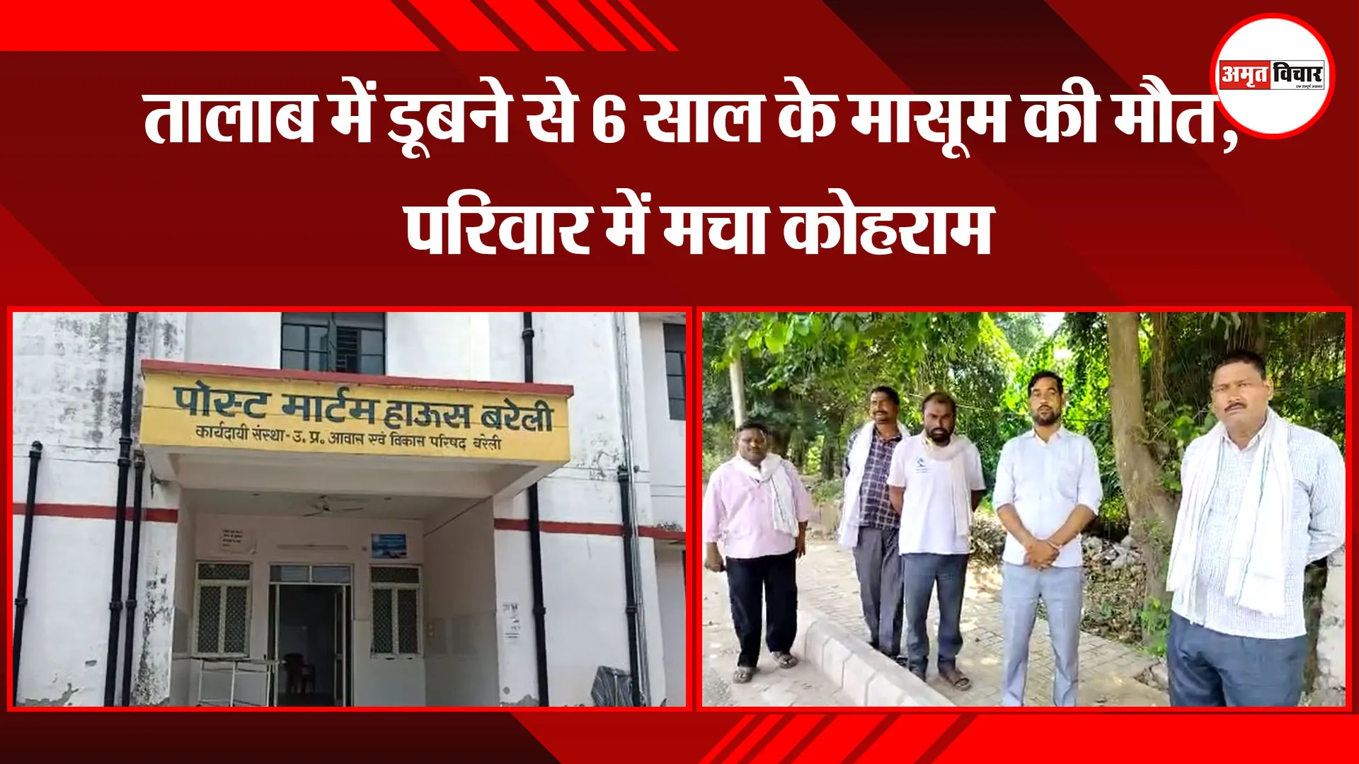 बरेली: तालाब में डूबने से 6 साल के मासूम की मौत, परिवार में मचा कोहराम