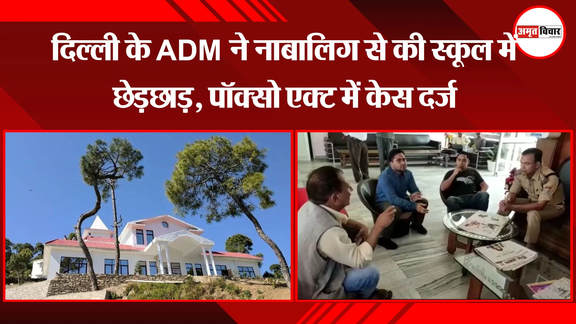 अल्मोड़ा: दिल्ली के ADM ने नाबालिग से की स्कूल में छेड़छाड़, पॉक्सो एक्ट में केस दर्ज