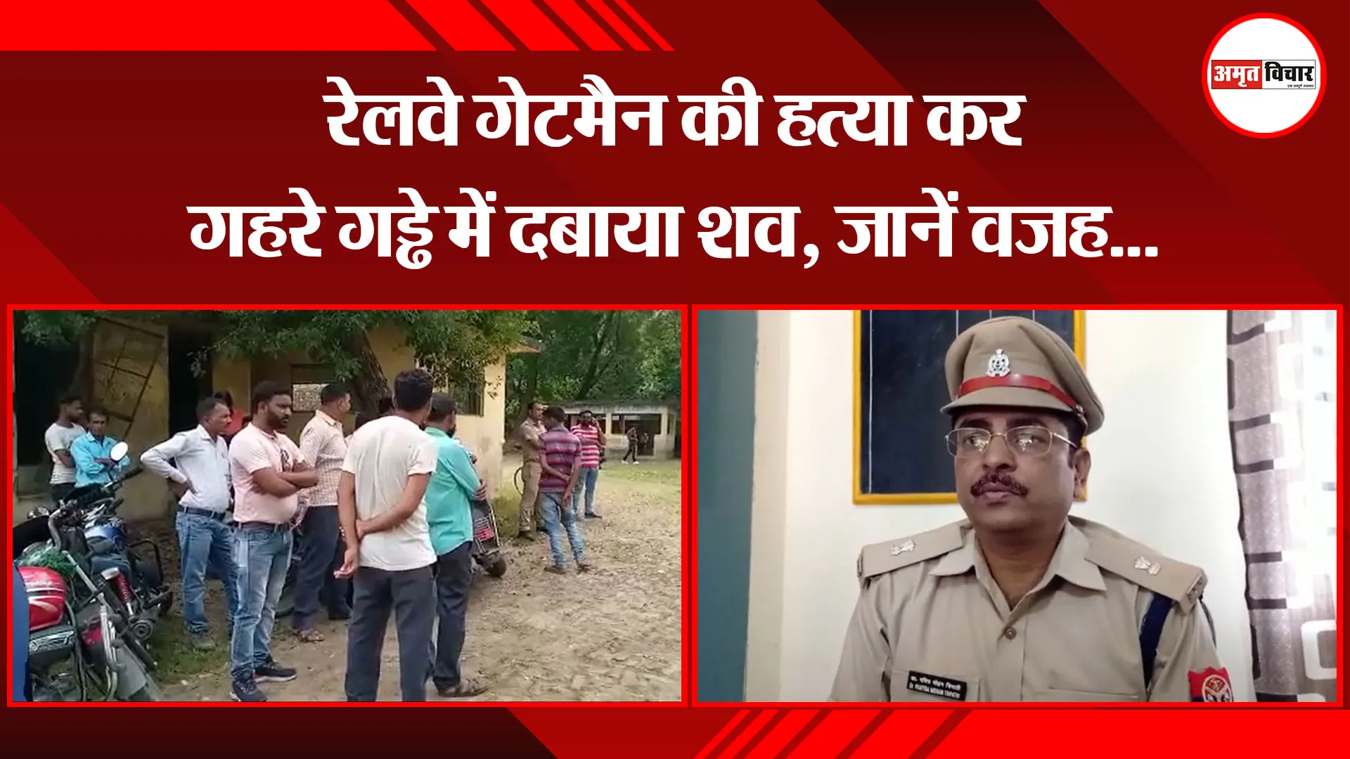 पीलीभीत: रेलवे गेटमैन की हत्या कर गहरे गड्ढे में दबाया शव, जानें वजह…