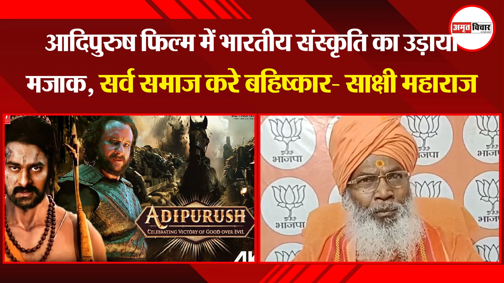 उन्नाव: आदिपुरुष फिल्म में भारतीय संस्कृति का उड़ाया मजाक, सर्व समाज करे बहिष्कार- साक्षी महाराज