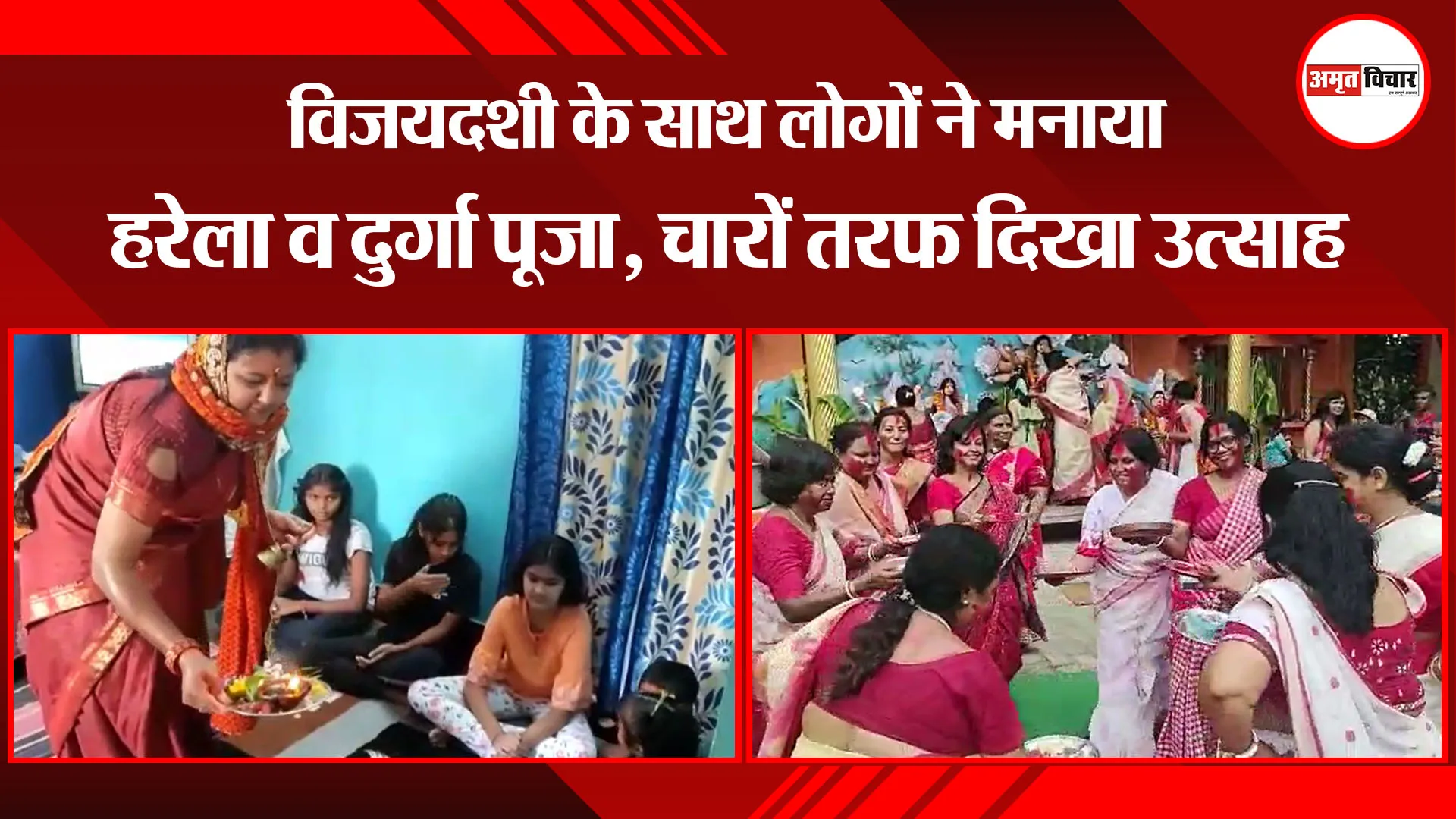 हल्द्वानी: विजयदशी के साथ लोगों ने मनाया हरेला व दुर्गा पूजा, चारों तरफ दिखा उत्साह