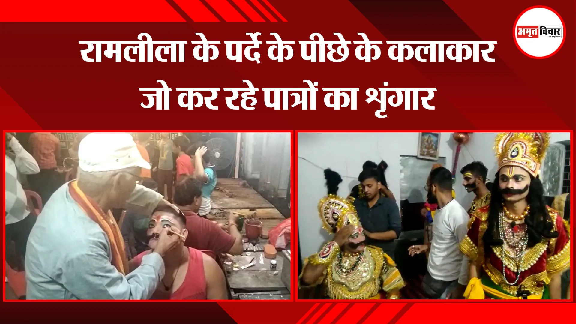 हल्द्वानी: रामलीला के पर्दे के पीछे के कलाकार जो कर रहे पात्रों का शृंगार