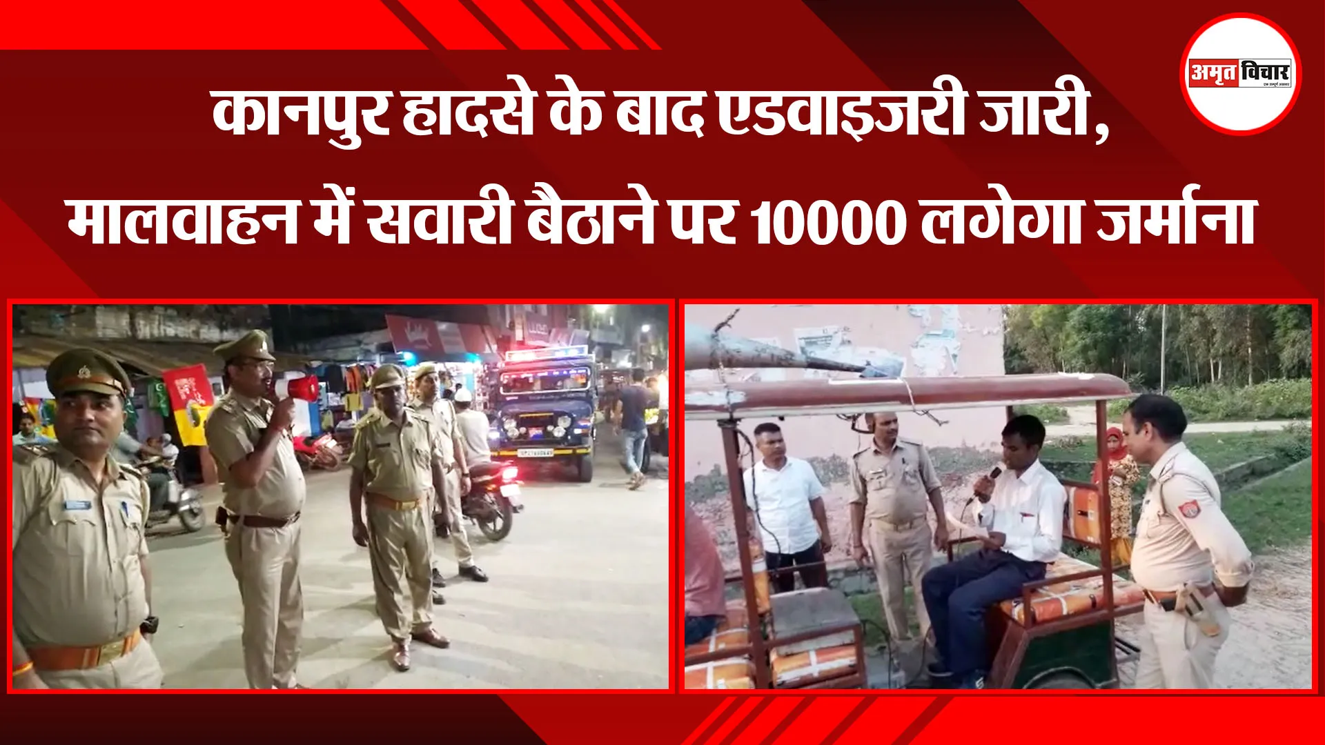 मुरादाबाद: कानपुर हादसे के बाद एडवाइजरी जारी, मालवाहन में सवारी बैठाने पर 10000 लगेगा जर्माना