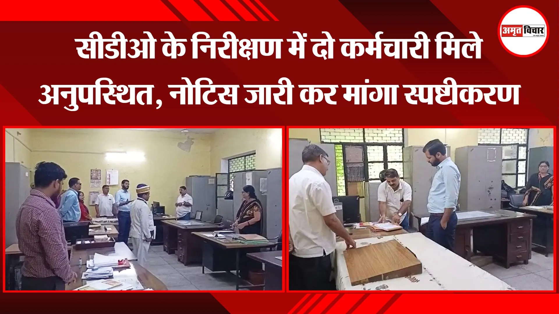 मथुरा: सीडीओ के निरीक्षण में दो कर्मचारी मिले अनुपस्थित, नोटिस जारी कर मांगा स्पष्टीकरण