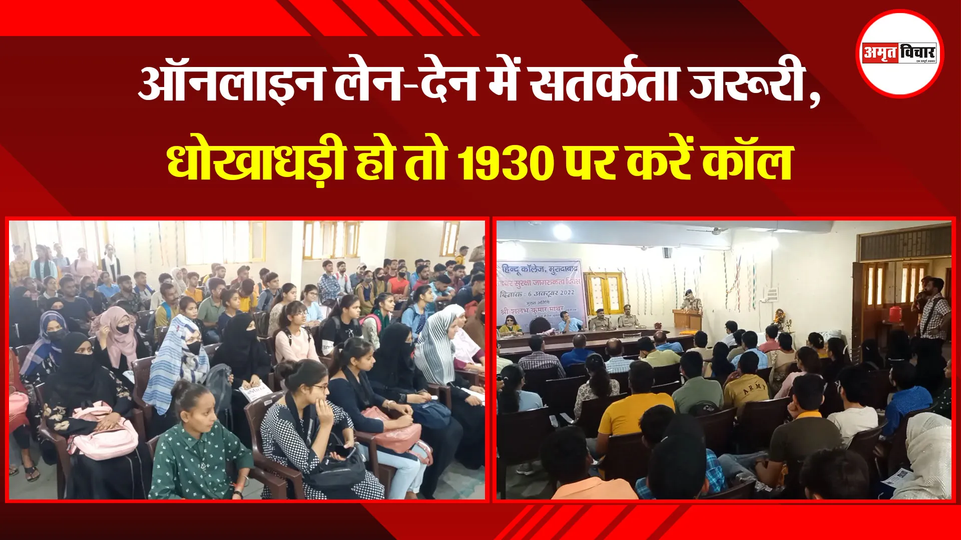 मुरादाबाद: ऑनलाइन लेन-देन में सतर्कता जरूरी, धोखाधड़ी हो तो 1930 पर करें कॉल