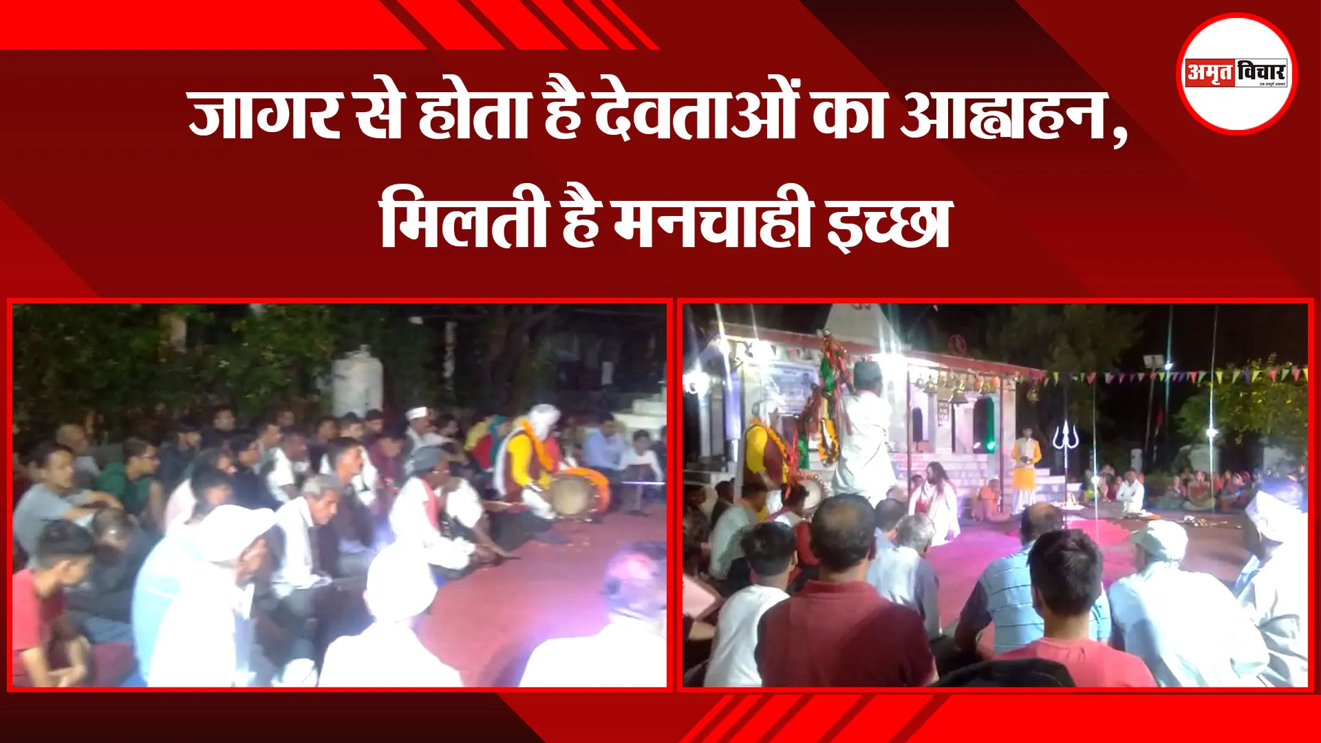 हल्द्वानी: जागर से होता है देवताओं का आह्वाहन, मिलती है मनचाही इच्छा