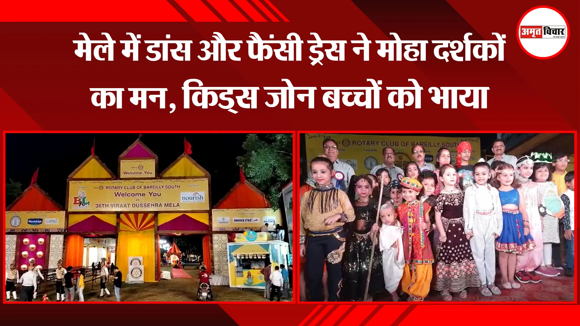 बरेली: मेले में डांस और फैंसी ड्रेस ने मोहा दर्शकों का मन, किड्स जोन बच्चों को भाया