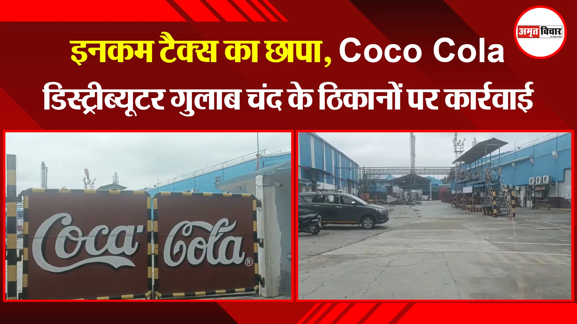 बरेली: इनकम टैक्‍स का छापा, Coca Cola डिस्ट्रीब्यूटर गुलाब चंद के ठिकानों पर कार्रवाई