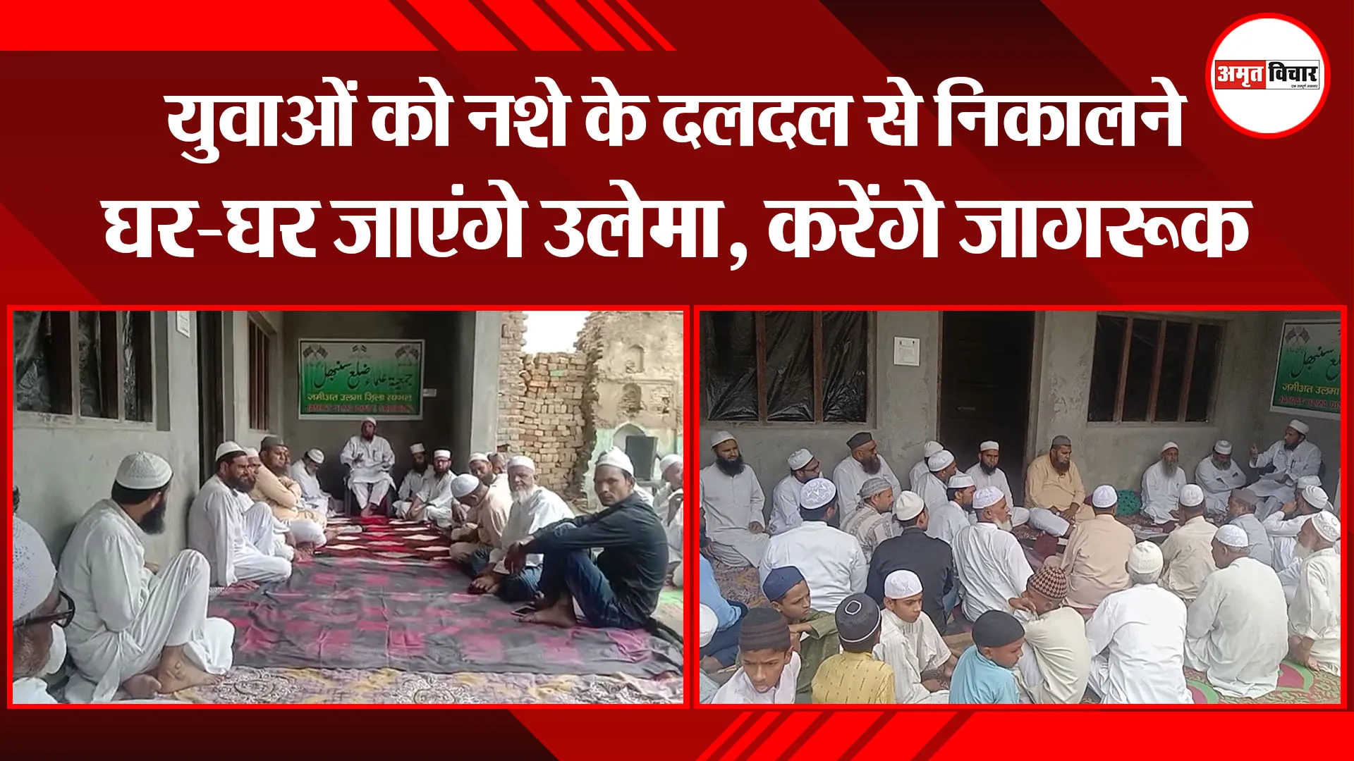 संभल: युवाओं को नशे के दलदल से निकालने घर-घर जाएंगे उलेमा, करेंगे जागरूक