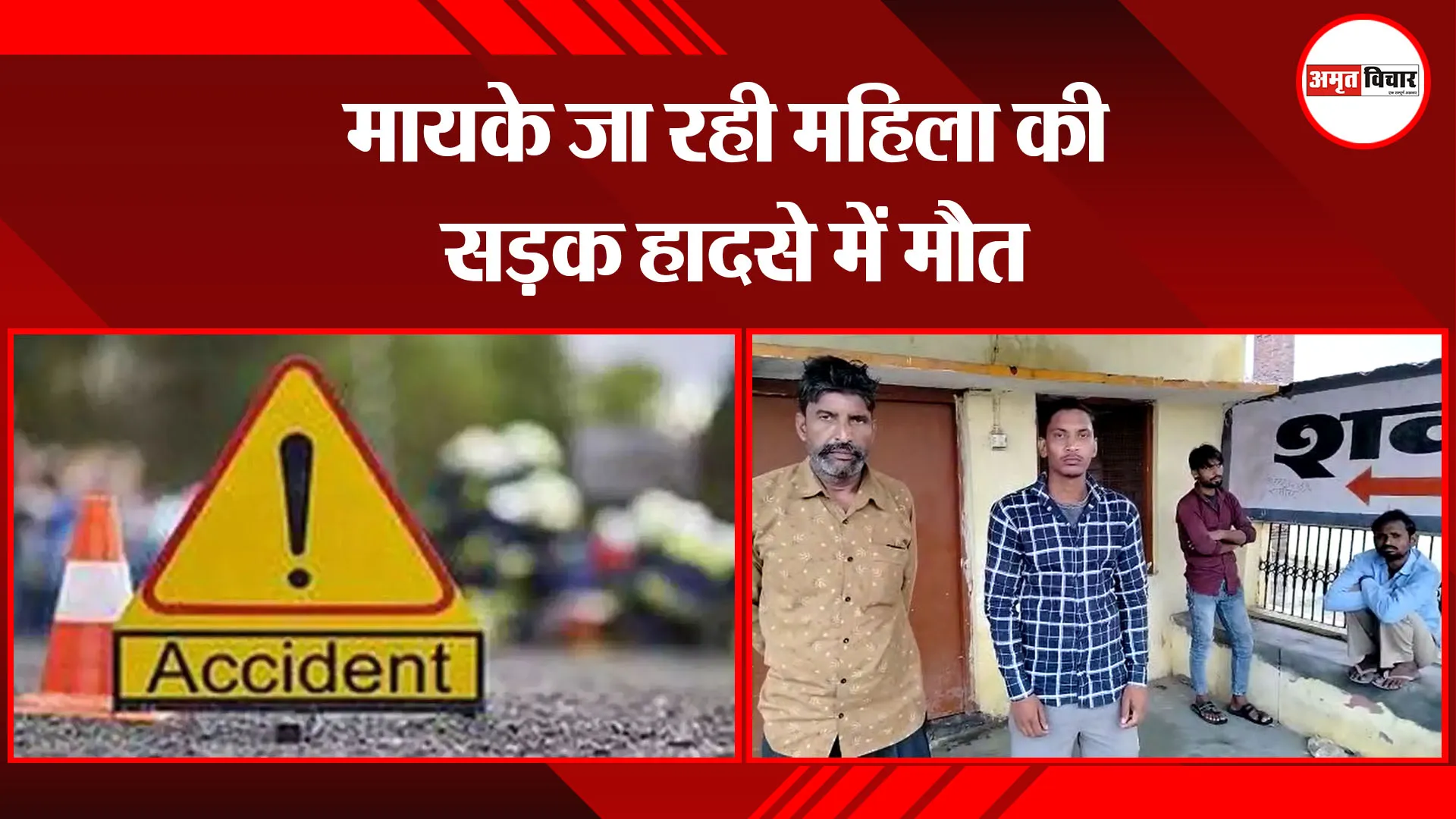 बरेली: मायके जा रही महिला की सड़क हादसे में मौत