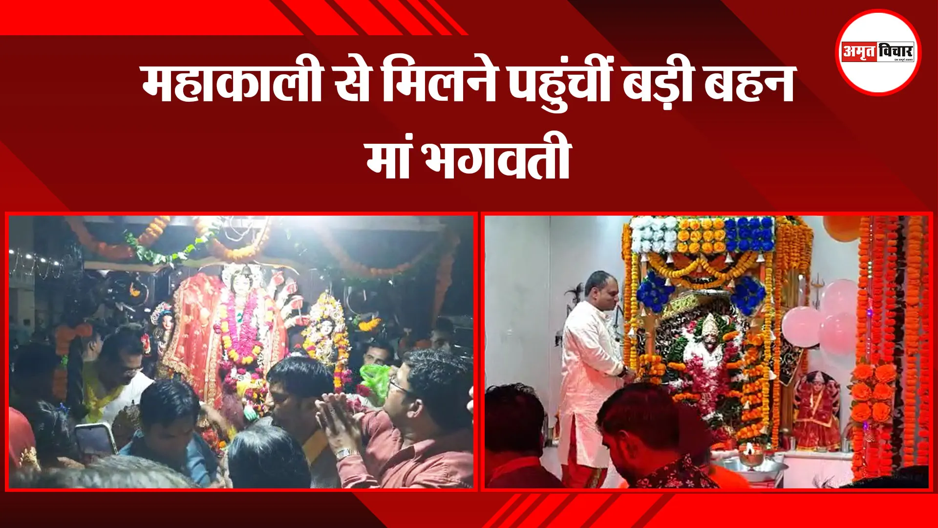 बरेली: महाकाली से मिलने पहुंचीं बड़ी बहन मां भगवती