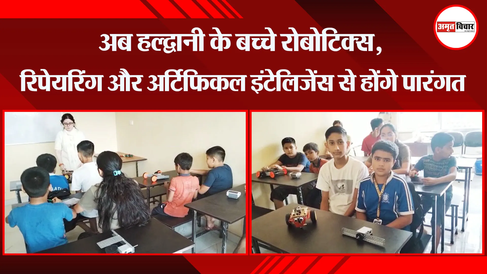 अब हल्द्वानी के बच्चे रोबोटिक्स, रिपेयरिंग और अर्टिफिकल इंटेलिजेंस से होंगे पारंगत
