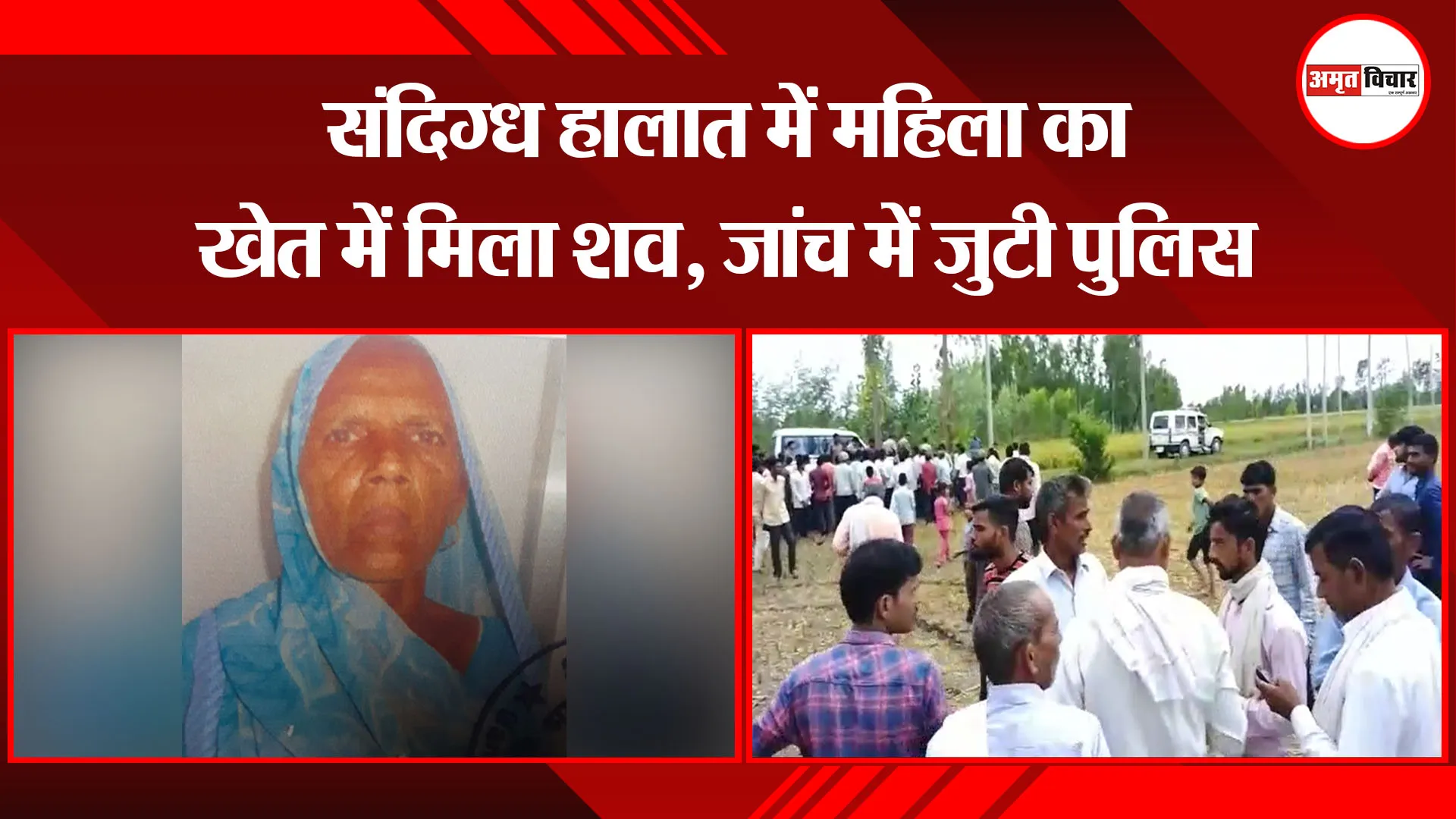 मुरादाबाद: संदिग्ध हालात में महिला का खेत में मिला शव, जांच में जुटी पुलिस