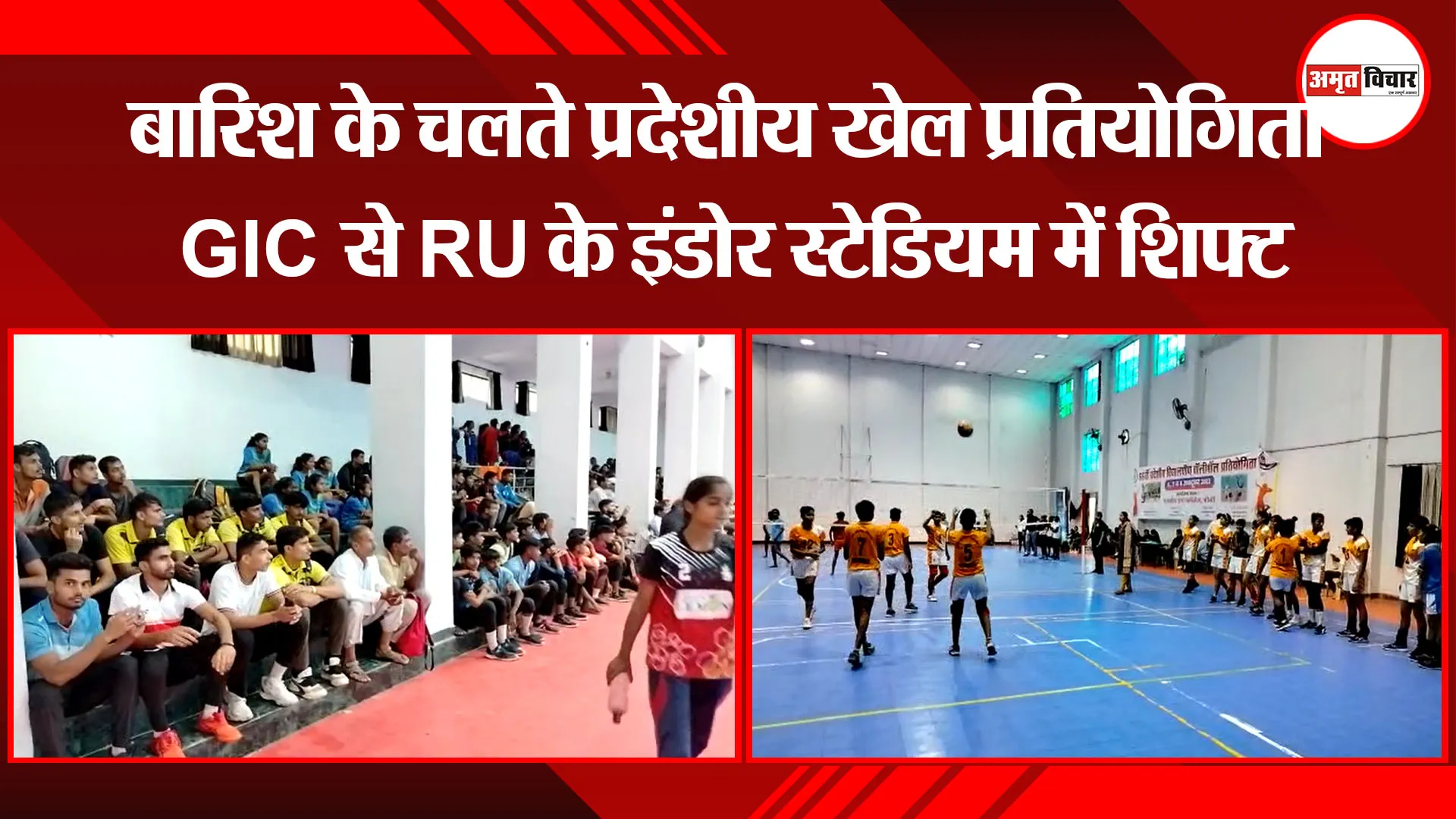 बरेली: बारिश के चलते प्रदेशीय खेल प्रतियोगिता GIC से RU के इंडोर स्टेडियम में शिफ्ट