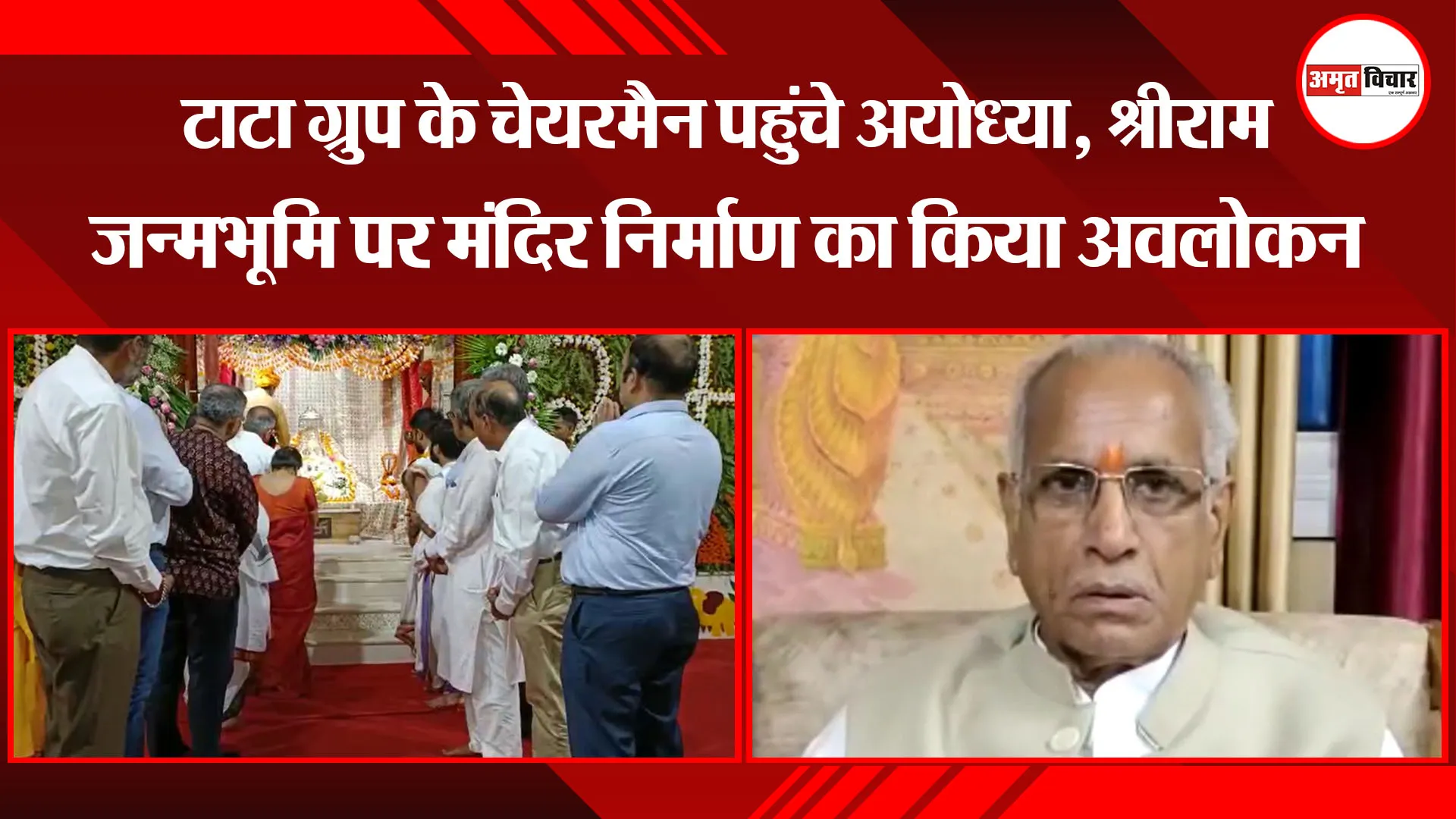 अयोध्या: टाटा ग्रुप के चेयरमैन पहुंचे अयोध्या, श्रीराम जन्मभूमि पर मंदिर निर्माण का किया अवलोकन