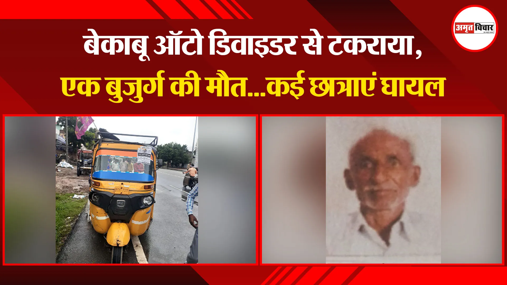 संभल: बेकाबू ऑटो डिवाइडर से टकराया, एक बुजुर्ग की मौत…कई छात्राएं घायल