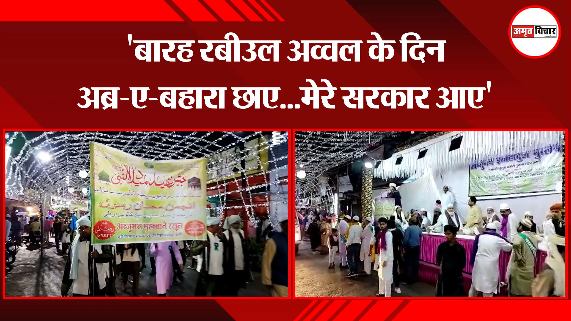 बरेली: ‘बारह रबीउल अव्वल के दिन अब्र-ए-बहारा छाए…मेरे सरकार आए’