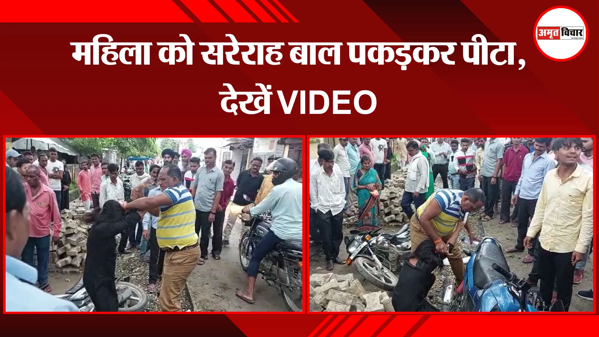 पीलीभीत: महिला को सरेराह बाल पकड़कर पीटा, देखें VIDEO