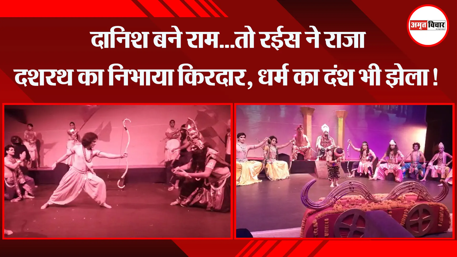 बरेली: दानिश बने राम…तो रईस ने राजा दशरथ का निभाया किरदार, धर्म का दंश भी झेला!