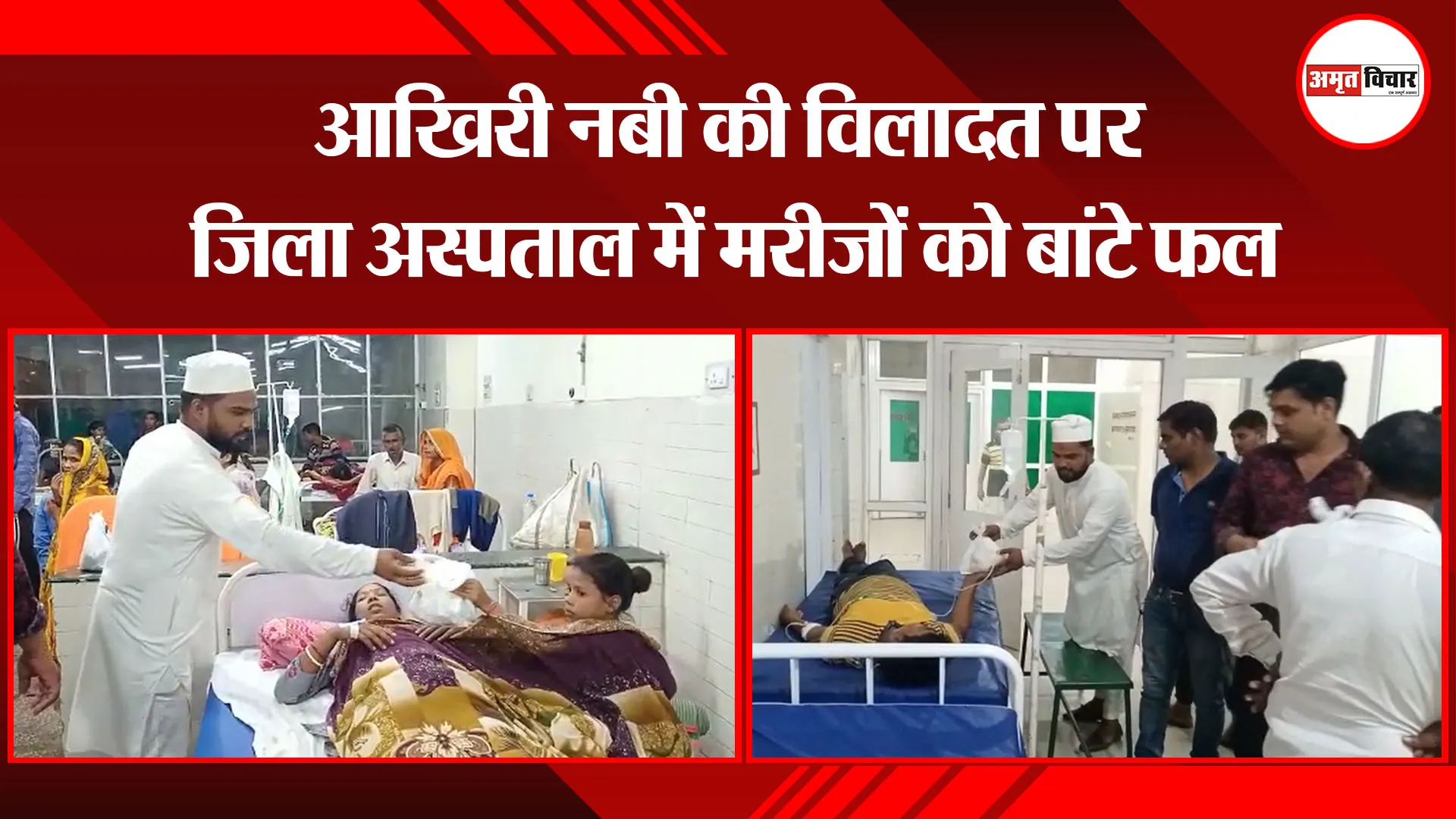 उन्नाव: आखिरी नबी की विलादत पर जिला अस्पताल में मरीजों को बांटे फल