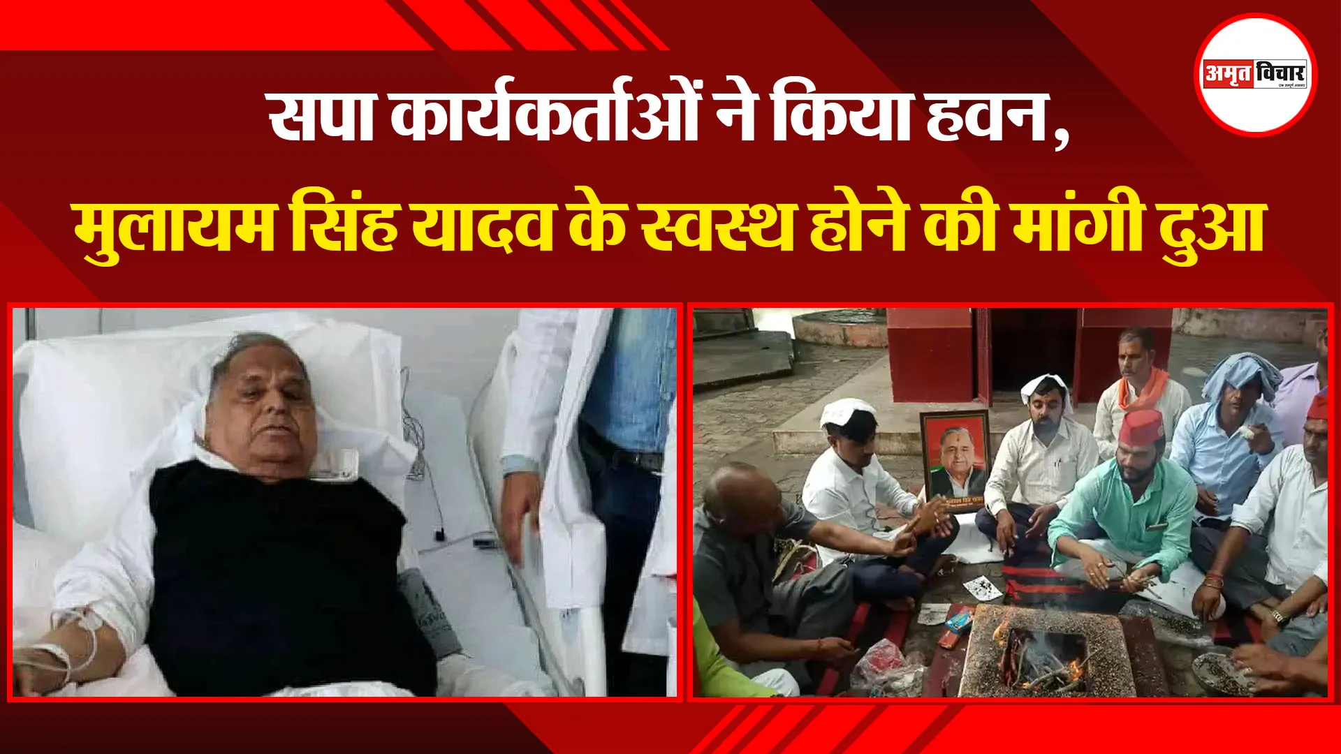 उन्नाव: सपा कार्यकर्ताओं ने किया हवन, मुलायम सिंह यादव के स्वस्थ होने की मांगी दुआ