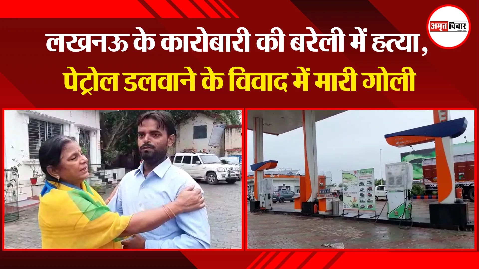 बरेली: लखनऊ के कारोबारी की बरेली में हत्या, पेट्रोल डलवाने के विवाद में मारी गोली
