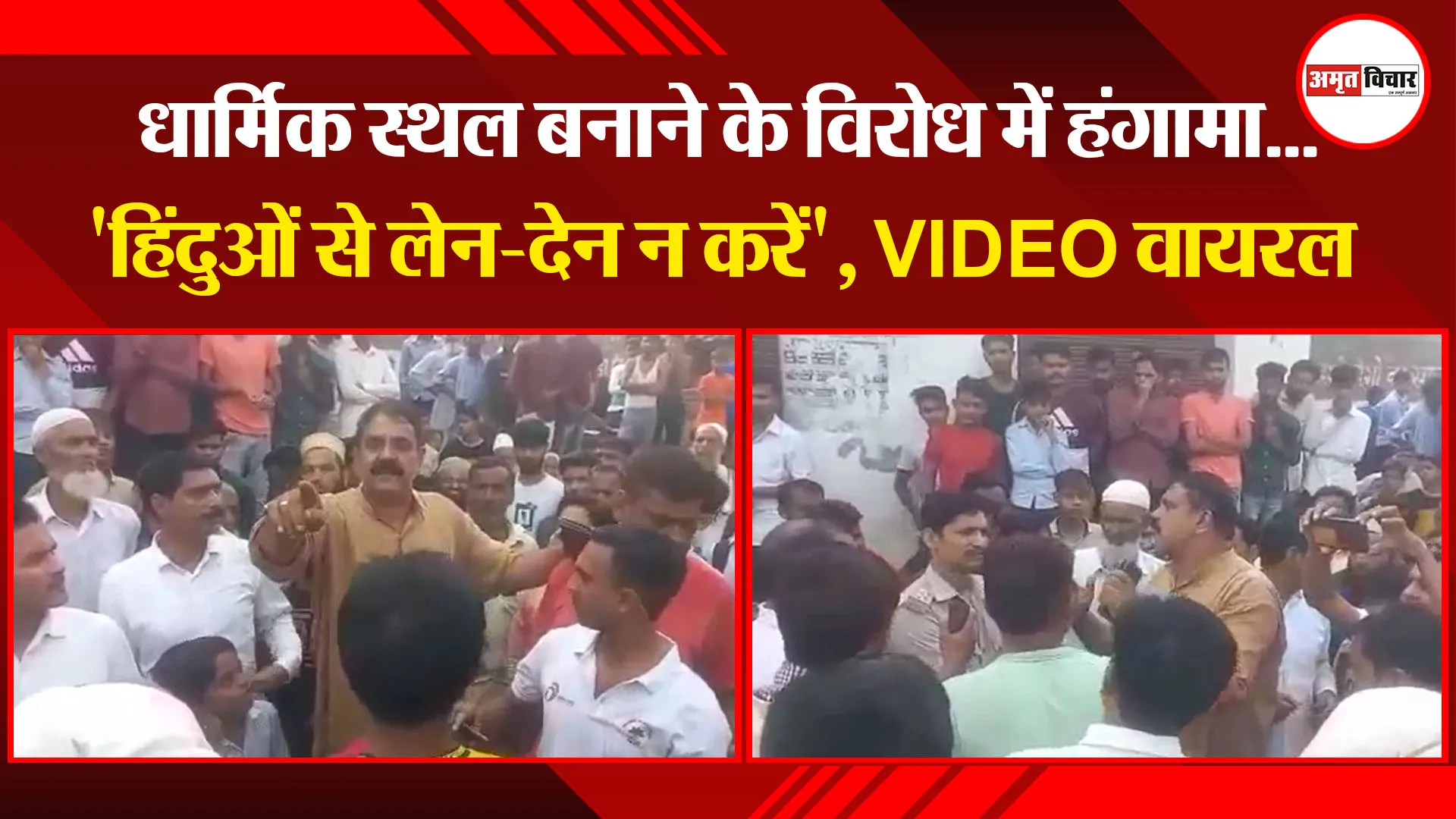 बरेली: धार्मिक स्थल बनाने के विरोध में हंगामा…’हिंदुओं से लेन-देन न करें’, VIDEO वायरल