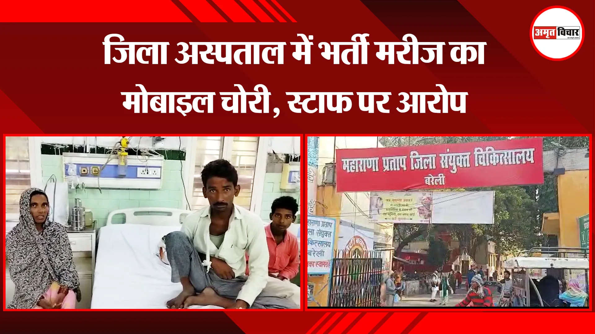 बरेली: जिला अस्पताल में भर्ती मरीज का मोबाइल चोरी, स्टाफ पर आरोप
