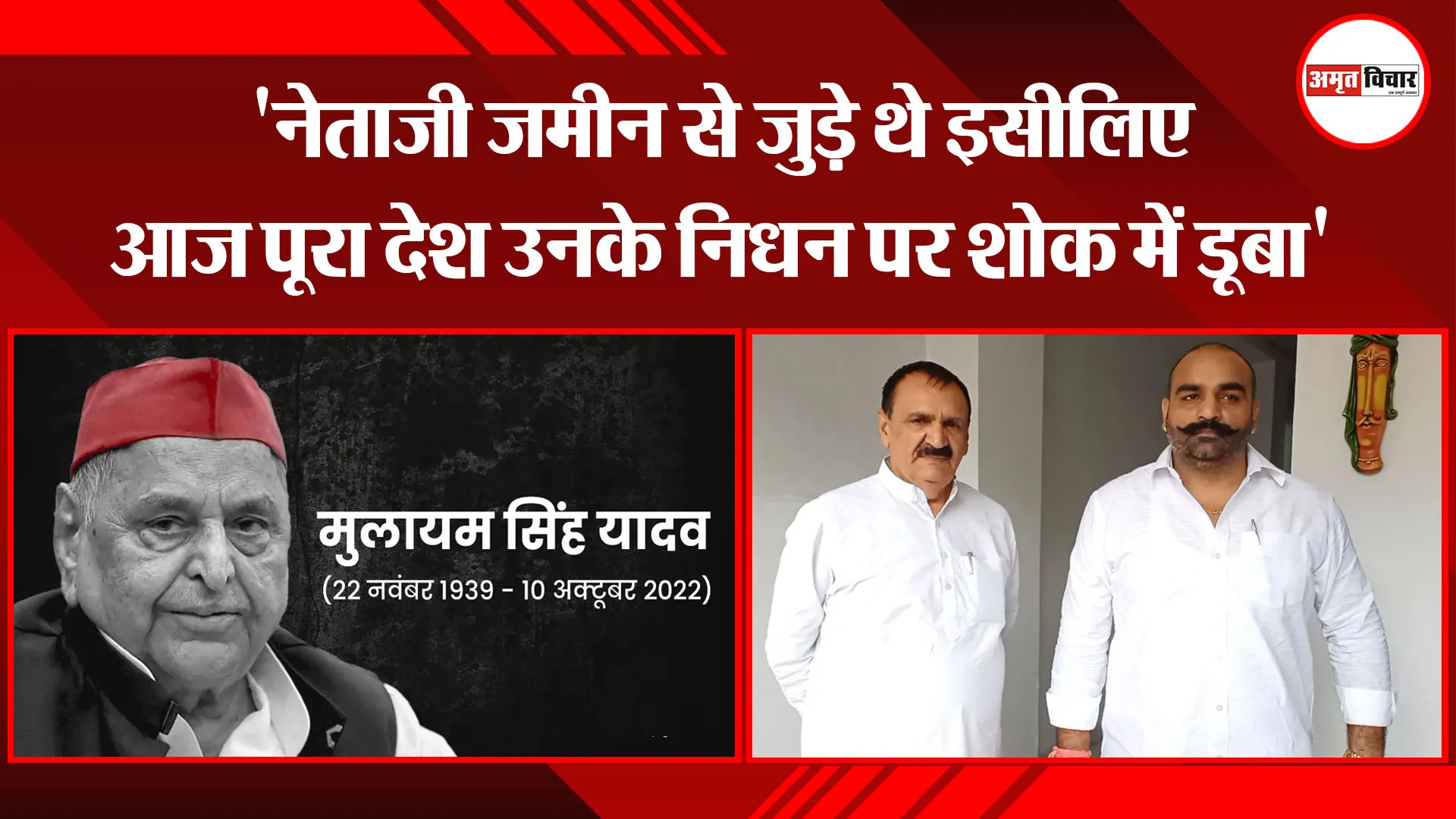 मुरादाबाद: ‘नेताजी जमीन से जुड़े थे इसीलिए आज पूरा देश उनके निधन पर शोक में डूबा’