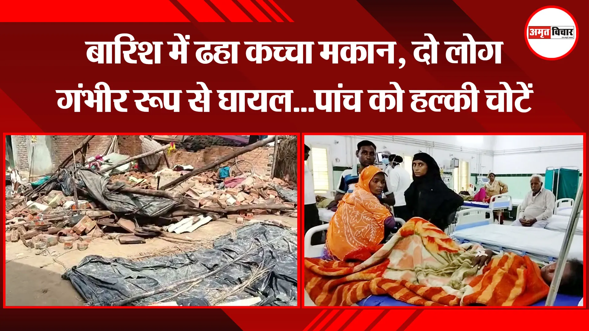 बरेली:  बारिश में ढहा कच्चा मकान, दो लोग गंभीर रूप से घायल…पांच को हल्की चोटें